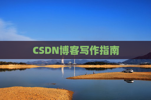 CSDN博客写作指南
