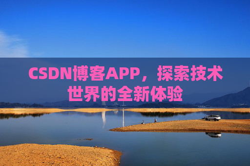 CSDN博客APP，探索技术世界的全新体验