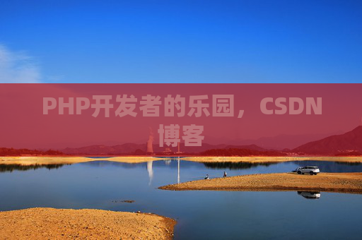 PHP开发者的乐园,CSDN博客